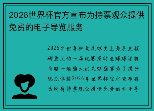 2026世界杯官方宣布为持票观众提供免费的电子导览服务 2026世界杯官方宣布为持票观众提供免费的电子导览服务