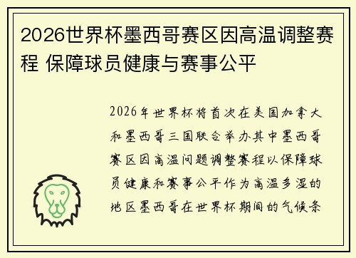 2026世界杯墨西哥赛区因高温调整赛程 保障球员健康与赛事公平 2026世界杯墨西哥赛区因高温调整赛程 保障球员健康与赛事公平