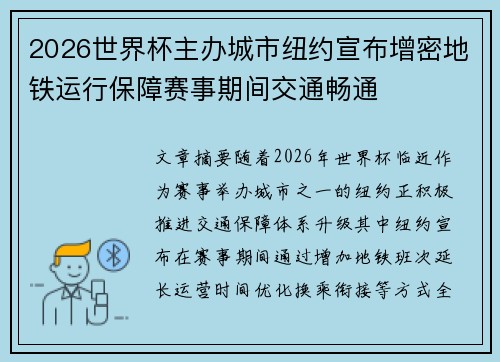 2026世界杯主办城市纽约宣布增密地铁运行保障赛事期间交通畅通 2026世界杯主办城市纽约宣布增密地铁运行保障赛事期间交通畅通