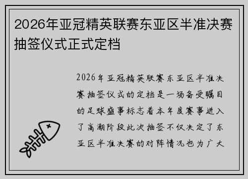 2026年亚冠精英联赛东亚区半准决赛抽签仪式正式定档 2026年亚冠精英联赛东亚区半准决赛抽签仪式正式定档