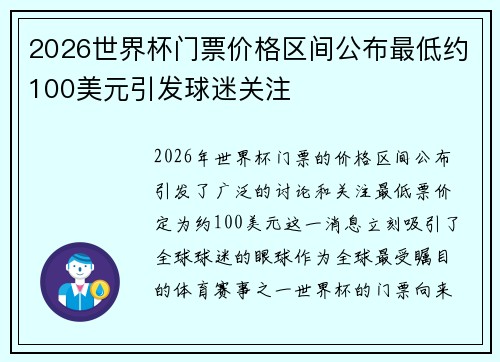 2026世界杯门票价格区间公布最低约100美元引发球迷关注 2026世界杯门票价格区间公布最低约100美元引发球迷关注
