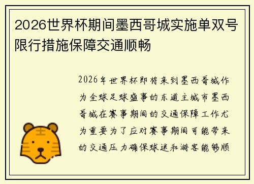 2026世界杯期间墨西哥城实施单双号限行措施保障交通顺畅 2026世界杯期间墨西哥城实施单双号限行措施保障交通顺畅