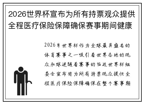 2026世界杯宣布为所有持票观众提供全程医疗保险保障确保赛事期间健康无忧 2026世界杯宣布为所有持票观众提供全程医疗保险保障确保赛事期间健康无忧