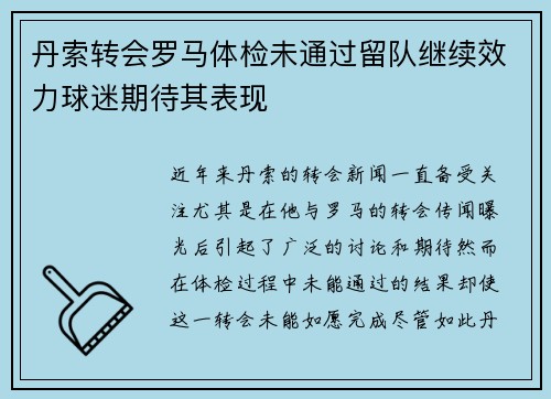 丹索转会罗马体检未通过留队继续效力球迷期待其表现