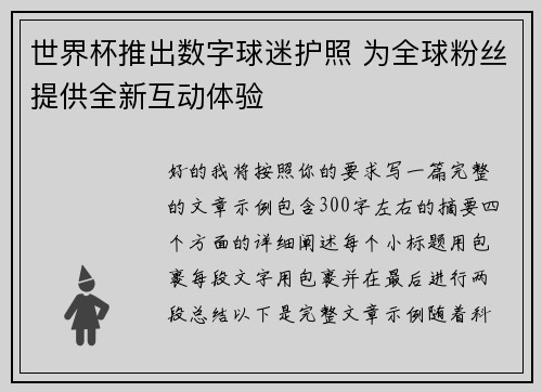世界杯推出数字球迷护照 为全球粉丝提供全新互动体验 世界杯推出数字球迷护照 为全球粉丝提供全新互动体验