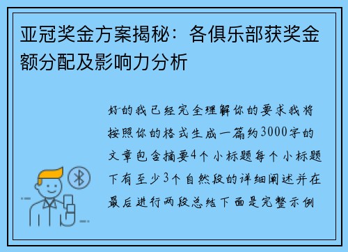 亚冠奖金方案揭秘:各俱乐部获奖金额分配及影响力分析 亚冠奖金方案揭秘:各俱乐部获奖金额分配及影响力分析