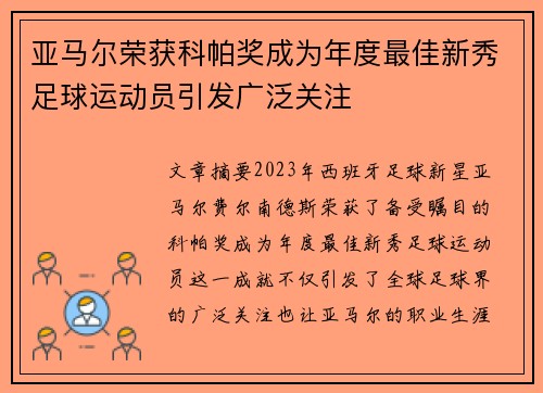 亚马尔荣获科帕奖成为年度最佳新秀足球运动员引发广泛关注