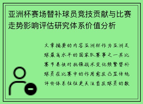 亚洲杯赛场替补球员竞技贡献与比赛走势影响评估研究体系价值分析