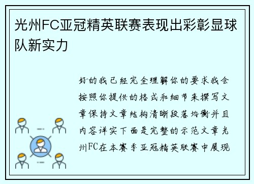 光州FC亚冠精英联赛表现出彩彰显球队新实力