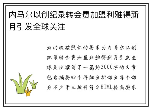 内马尔以创纪录转会费加盟利雅得新月引发全球关注 内马尔以创纪录转会费加盟利雅得新月引发全球关注