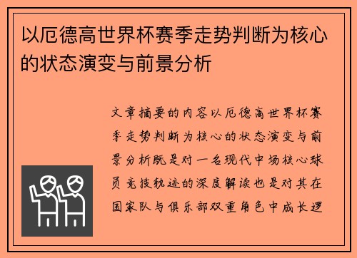 以厄德高世界杯赛季走势判断为核心的状态演变与前景分析