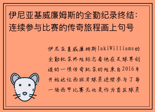 伊尼亚基威廉姆斯的全勤纪录终结:连续参与比赛的传奇旅程画上句号 伊尼亚基威廉姆斯的全勤纪录终结:连续参与比赛的传奇旅程画上句号