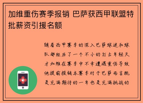 加维重伤赛季报销 巴萨获西甲联盟特批薪资引援名额 加维重伤赛季报销 巴萨获西甲联盟特批薪资引援名额