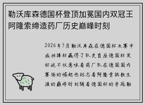 勒沃库森德国杯登顶加冕国内双冠王阿隆索缔造药厂历史巅峰时刻 勒沃库森德国杯登顶加冕国内双冠王阿隆索缔造药厂历史巅峰时刻