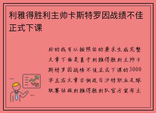 利雅得胜利主帅卡斯特罗因战绩不佳正式下课 利雅得胜利主帅卡斯特罗因战绩不佳正式下课