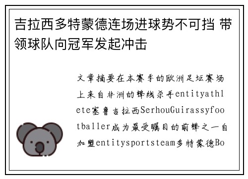 吉拉西多特蒙德连场进球势不可挡 带领球队向冠军发起冲击