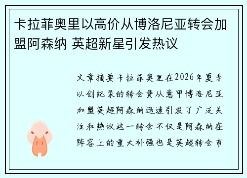 卡拉菲奥里以高价从博洛尼亚转会加盟阿森纳 英超新星引发热议