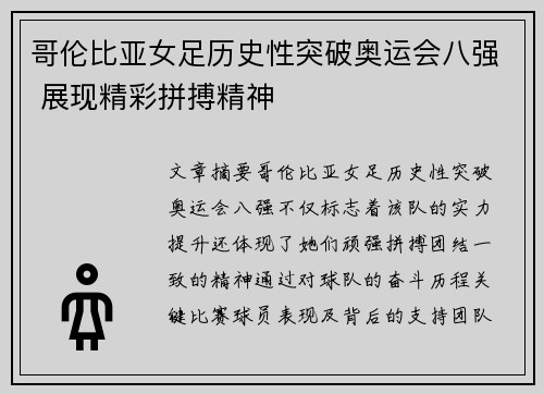 哥伦比亚女足历史性突破奥运会八强 展现精彩拼搏精神 哥伦比亚女足历史性突破奥运会八强 展现精彩拼搏精神