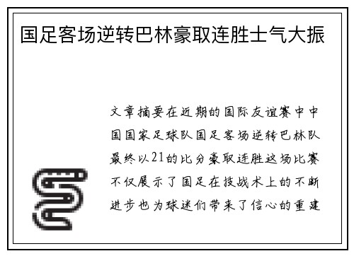 国足客场逆转巴林豪取连胜士气大振 国足客场逆转巴林豪取连胜士气大振