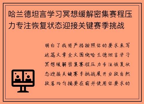 哈兰德坦言学习冥想缓解密集赛程压力专注恢复状态迎接关键赛季挑战 哈兰德坦言学习冥想缓解密集赛程压力专注恢复状态迎接关键赛季挑战