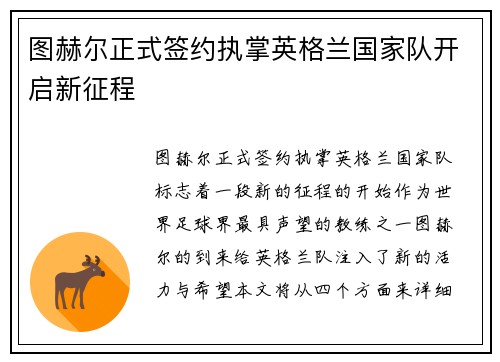 图赫尔正式签约执掌英格兰国家队开启新征程 图赫尔正式签约执掌英格兰国家队开启新征程
