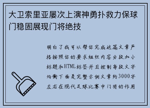 大卫索里亚屡次上演神勇扑救力保球门稳固展现门将绝技