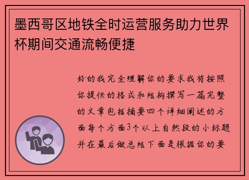 墨西哥区地铁全时运营服务助力世界杯期间交通流畅便捷