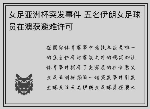 女足亚洲杯突发事件 五名伊朗女足球员在澳获避难许可