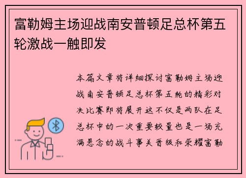 富勒姆主场迎战南安普顿足总杯第五轮激战一触即发
