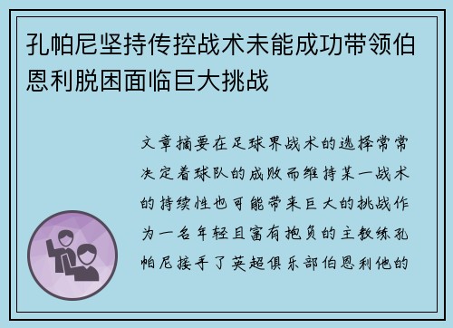 孔帕尼坚持传控战术未能成功带领伯恩利脱困面临巨大挑战