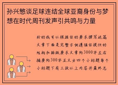 孙兴慜谈足球连结全球亚裔身份与梦想在时代周刊发声引共鸣与力量