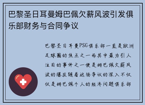 巴黎圣日耳曼姆巴佩欠薪风波引发俱乐部财务与合同争议