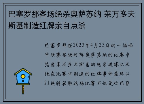 巴塞罗那客场绝杀奥萨苏纳 莱万多夫斯基制造红牌亲自点杀 巴塞罗那客场绝杀奥萨苏纳 莱万多夫斯基制造红牌亲自点杀