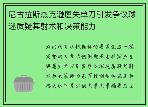 尼古拉斯杰克逊屡失单刀引发争议球迷质疑其射术和决策能力 尼古拉斯杰克逊屡失单刀引发争议球迷质疑其射术和决策能力
