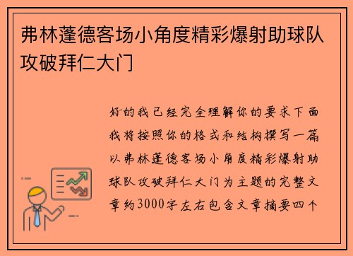 弗林蓬德客场小角度精彩爆射助球队攻破拜仁大门