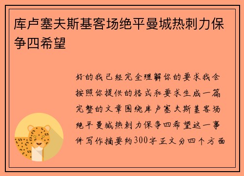 库卢塞夫斯基客场绝平曼城热刺力保争四希望