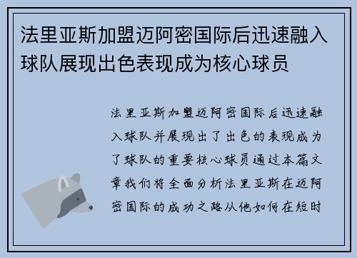 法里亚斯加盟迈阿密国际后迅速融入球队展现出色表现成为核心球员 法里亚斯加盟迈阿密国际后迅速融入球队展现出色表现成为核心球员
