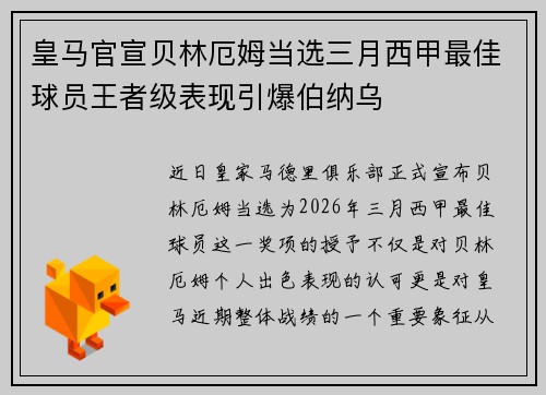 皇马官宣贝林厄姆当选三月西甲最佳球员王者级表现引爆伯纳乌