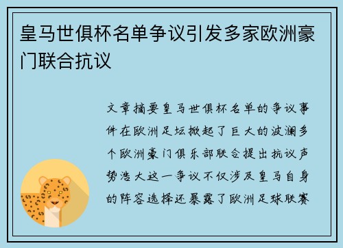皇马世俱杯名单争议引发多家欧洲豪门联合抗议