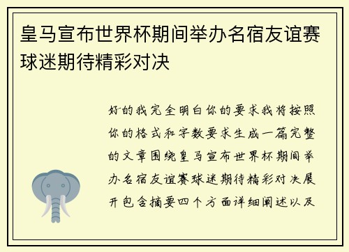 皇马宣布世界杯期间举办名宿友谊赛球迷期待精彩对决