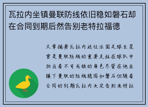 瓦拉内坐镇曼联防线依旧稳如磐石却在合同到期后然告别老特拉福德 瓦拉内坐镇曼联防线依旧稳如磐石却在合同到期后然告别老特拉福德