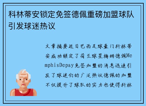 科林蒂安锁定免签德佩重磅加盟球队引发球迷热议 科林蒂安锁定免签德佩重磅加盟球队引发球迷热议