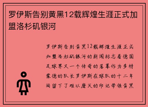 罗伊斯告别黄黑12载辉煌生涯正式加盟洛杉矶银河