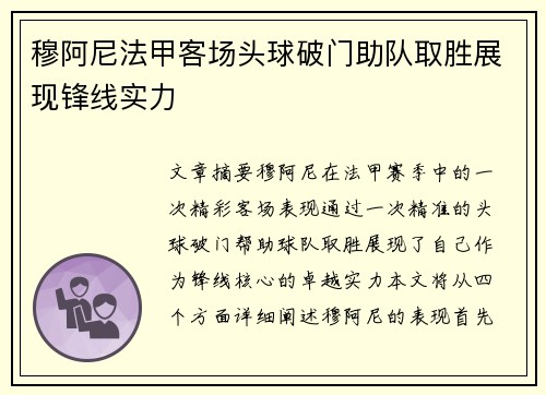 穆阿尼法甲客场头球破门助队取胜展现锋线实力 穆阿尼法甲客场头球破门助队取胜展现锋线实力