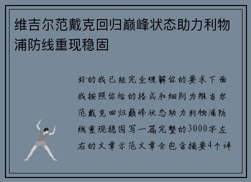 维吉尔范戴克回归巅峰状态助力利物浦防线重现稳固