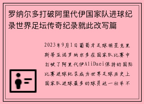 罗纳尔多打破阿里代伊国家队进球纪录世界足坛传奇纪录就此改写篇 罗纳尔多打破阿里代伊国家队进球纪录世界足坛传奇纪录就此改写篇