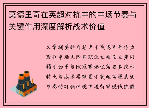 莫德里奇在英超对抗中的中场节奏与关键作用深度解析战术价值