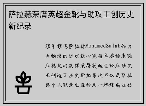 萨拉赫荣膺英超金靴与助攻王创历史新纪录 萨拉赫荣膺英超金靴与助攻王创历史新纪录