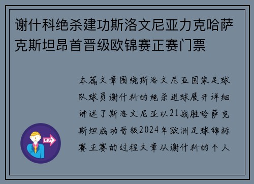 谢什科绝杀建功斯洛文尼亚力克哈萨克斯坦昂首晋级欧锦赛正赛门票