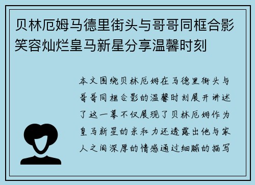 贝林厄姆马德里街头与哥哥同框合影笑容灿烂皇马新星分享温馨时刻 贝林厄姆马德里街头与哥哥同框合影笑容灿烂皇马新星分享温馨时刻